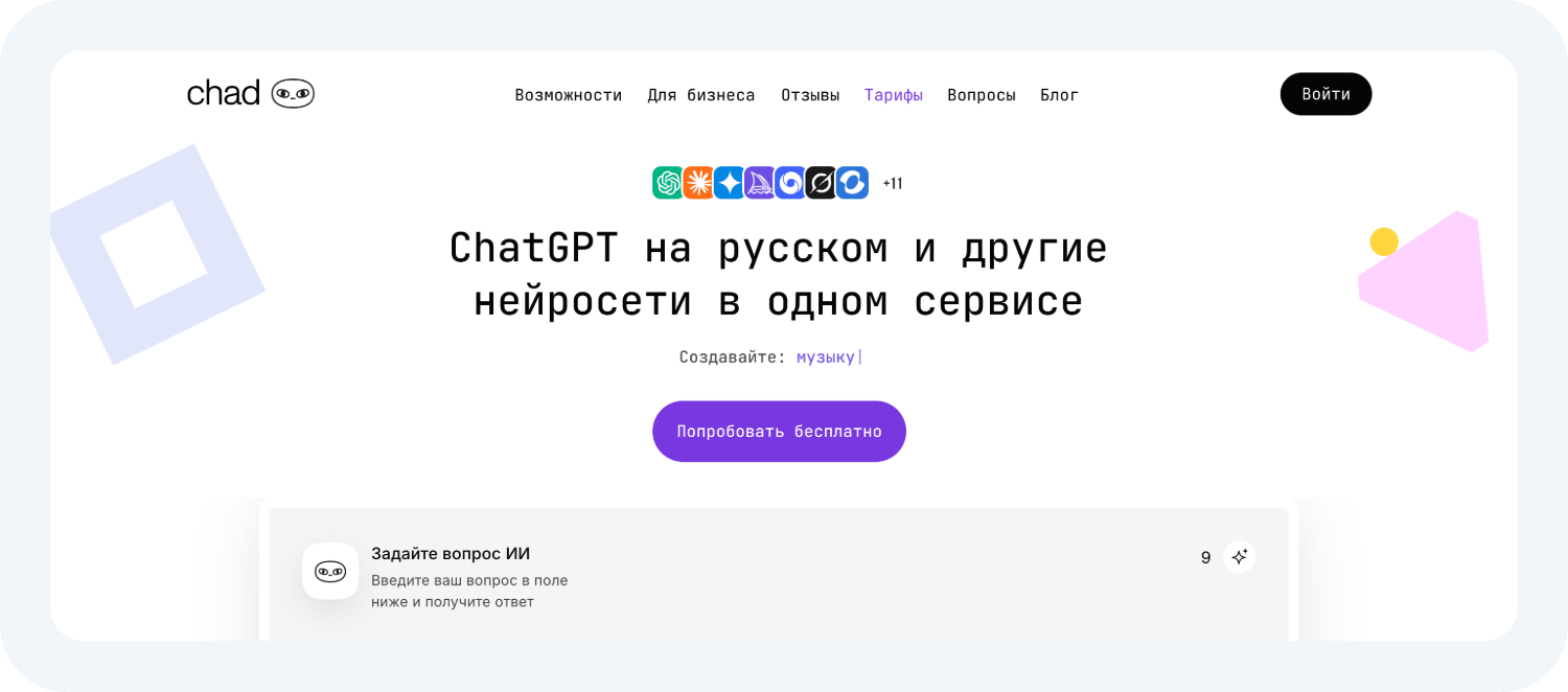 Агрегатор нейросетей ChadGPT