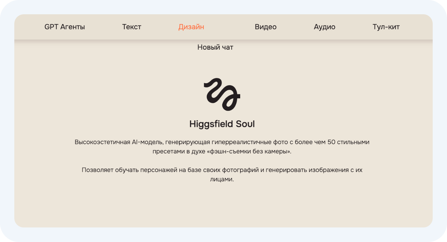 Higgsfield Soul в агрегаторе нейросетей SYNTX AI