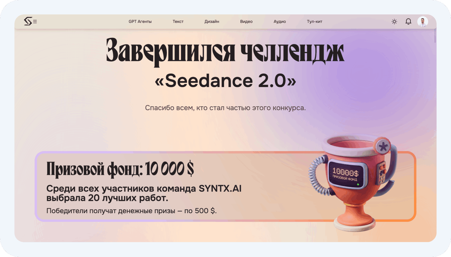 Конкурсы от SYNTX AI