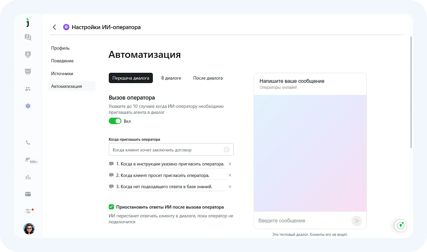 ИИ для лидогенерации передает диалог сотруднику при определенных условиях