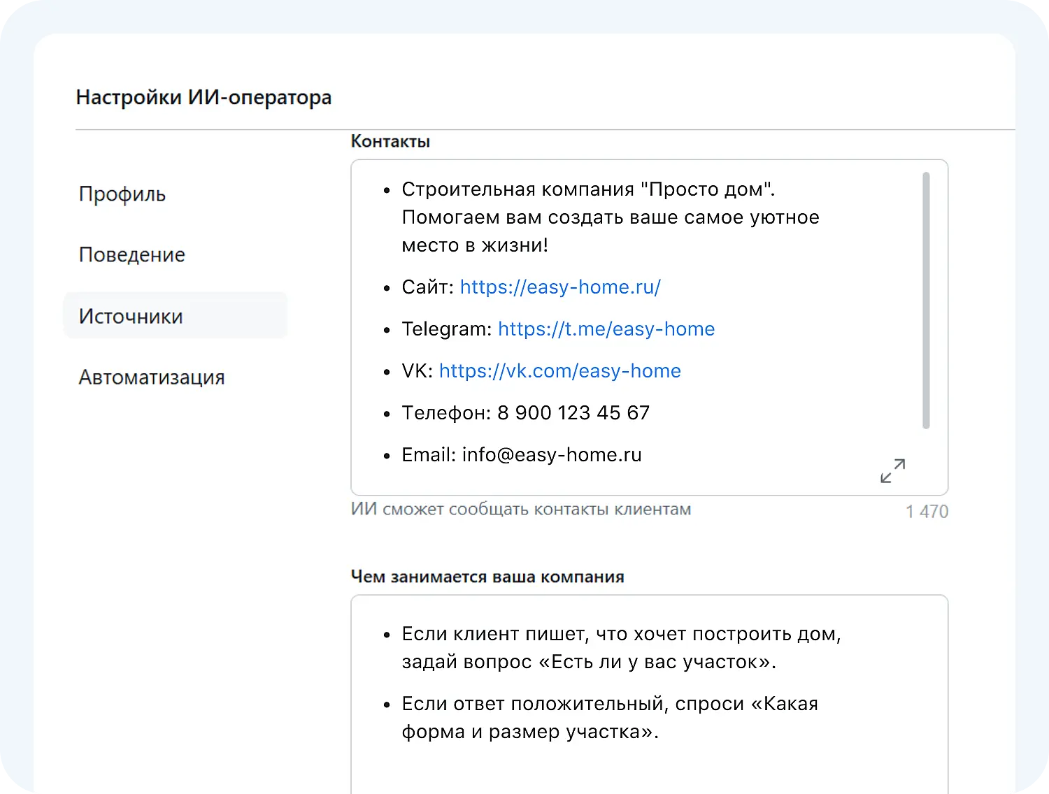 В инструкции ИИ-бота для лидов можно указать вопросы, которые ИИ-оператор должен уточнить у клиента