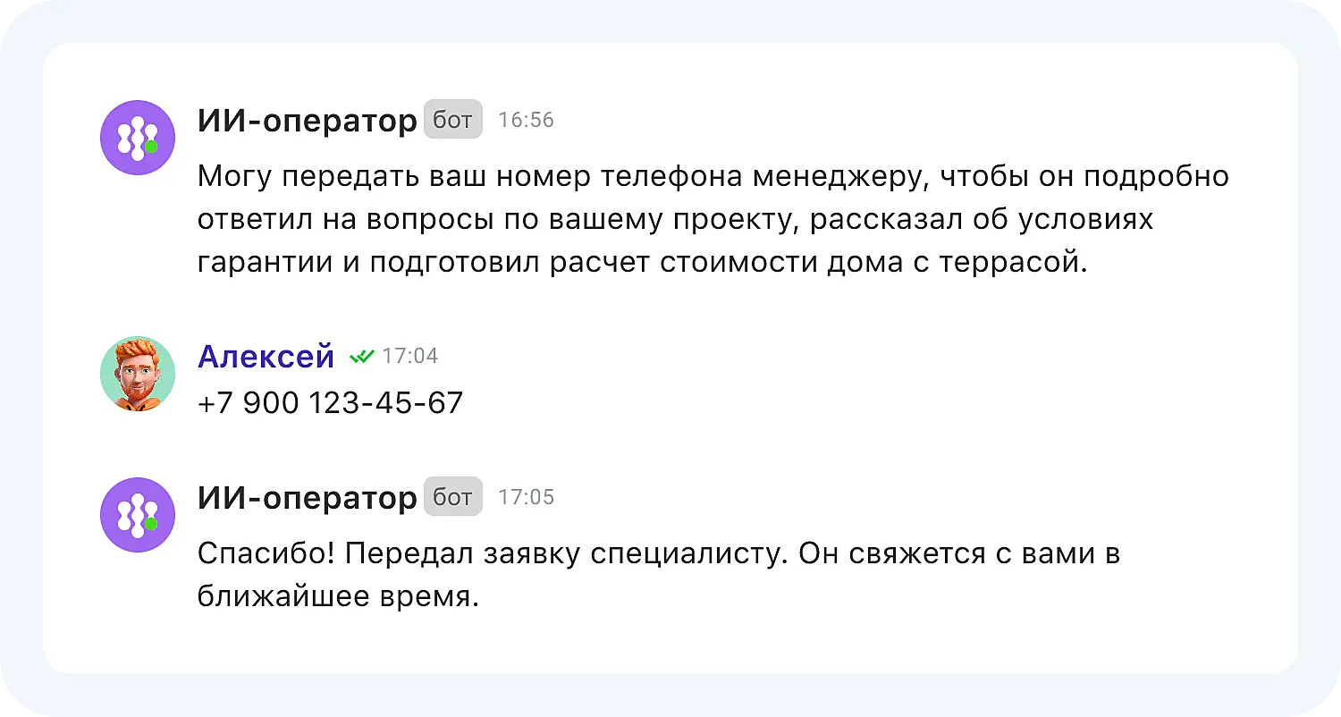 ИИ-бот для лидов уточняет номер телефона клиента