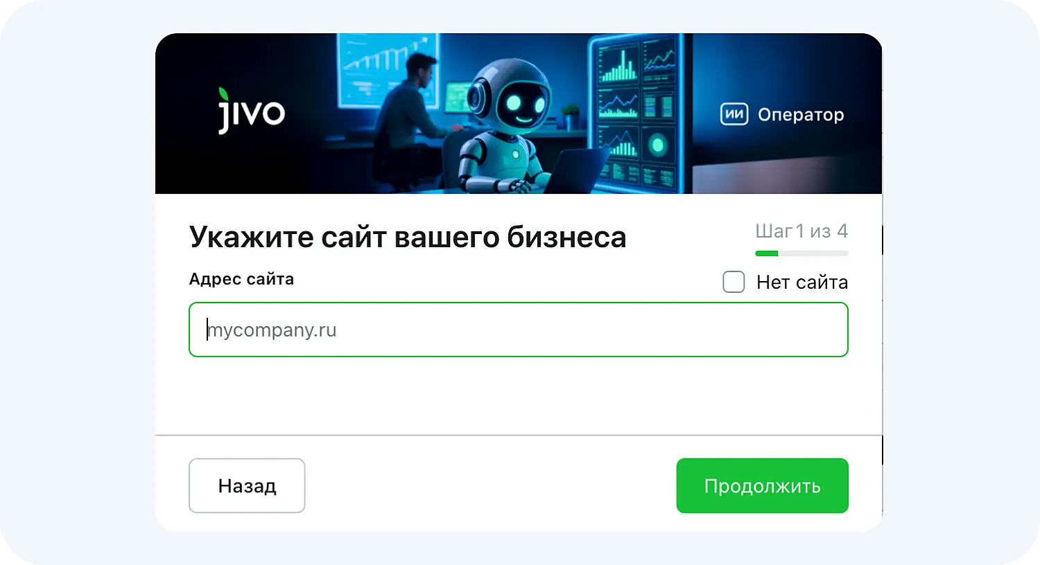 Добавление сайта в ИИ для поддержки Jivo