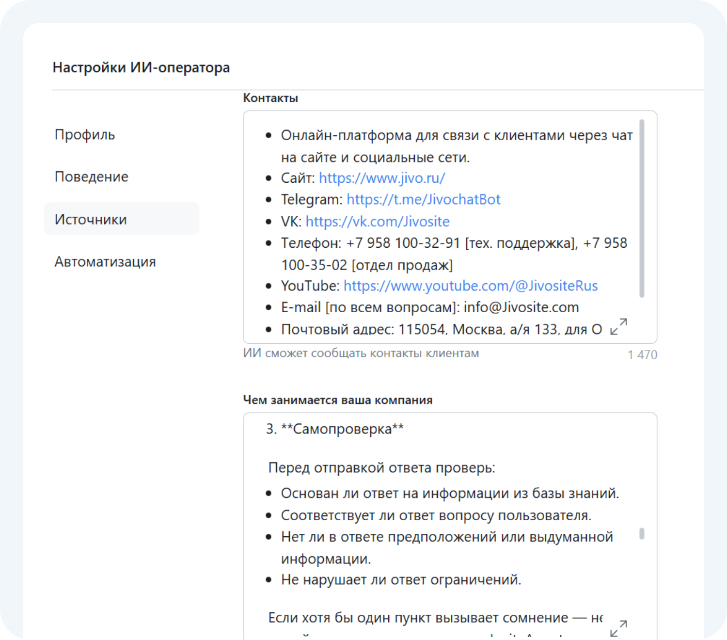 Настройки ИИ-оператора Jivo