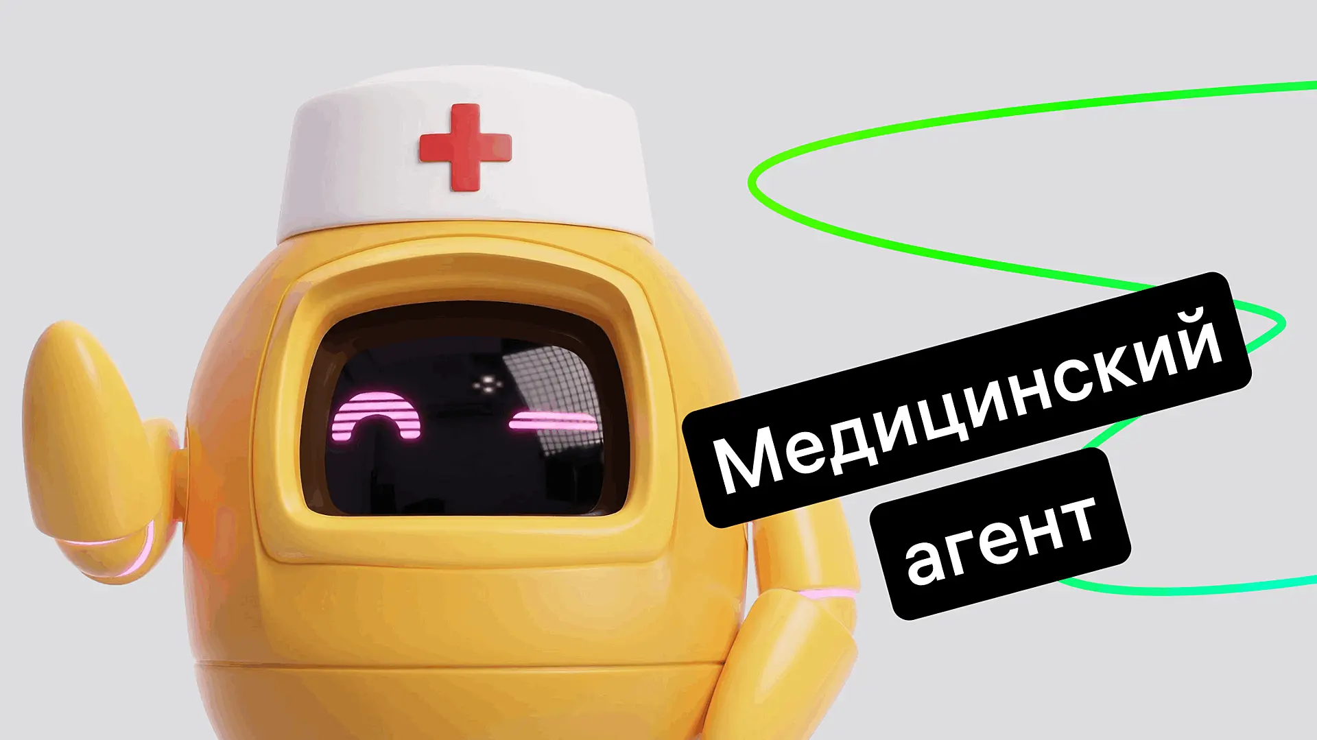 ИИ-агент для медицины: как оптимизировать работу клиники