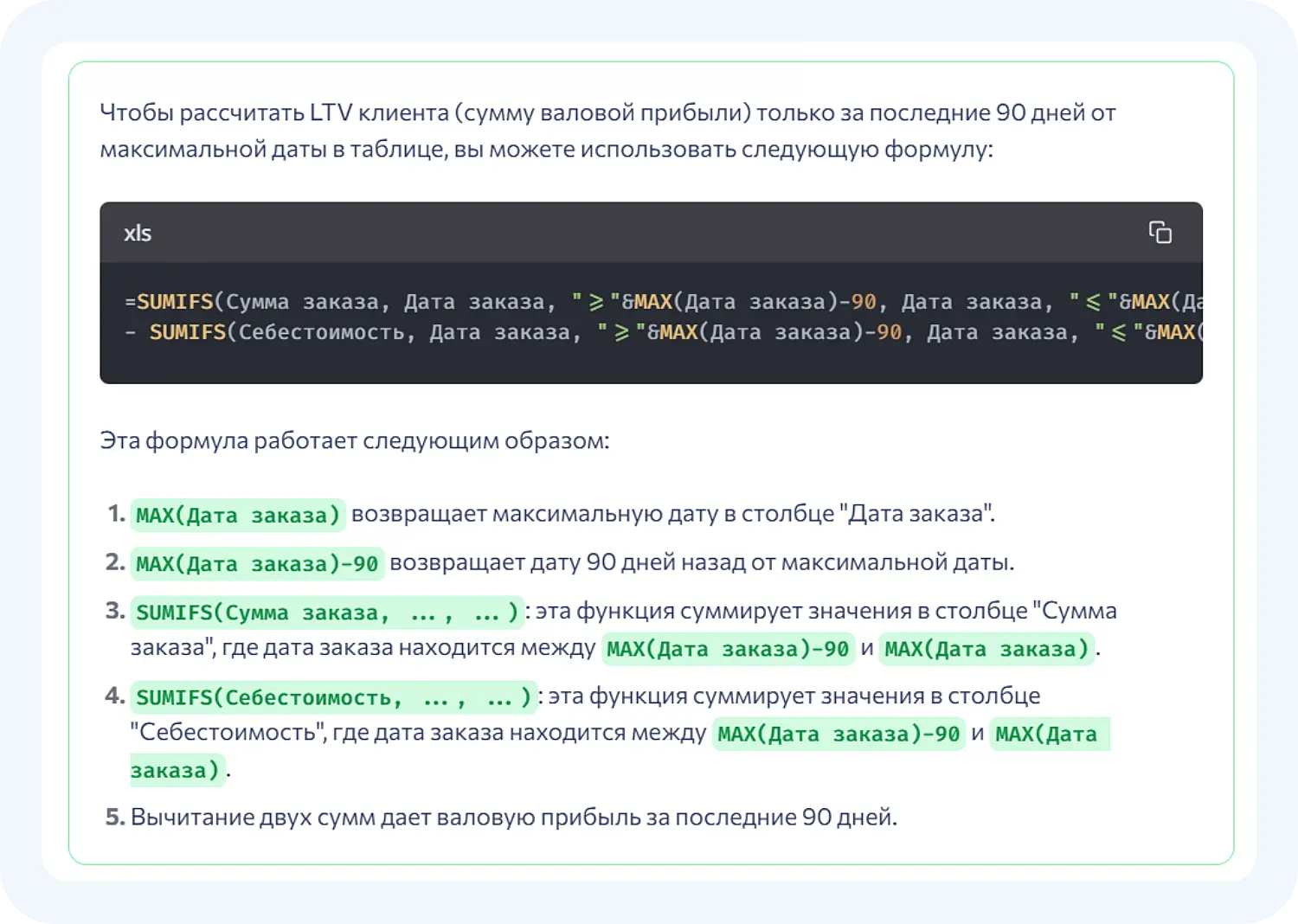 Нейросеть для создания таблиц Excel выдала формулу расчета LTV.