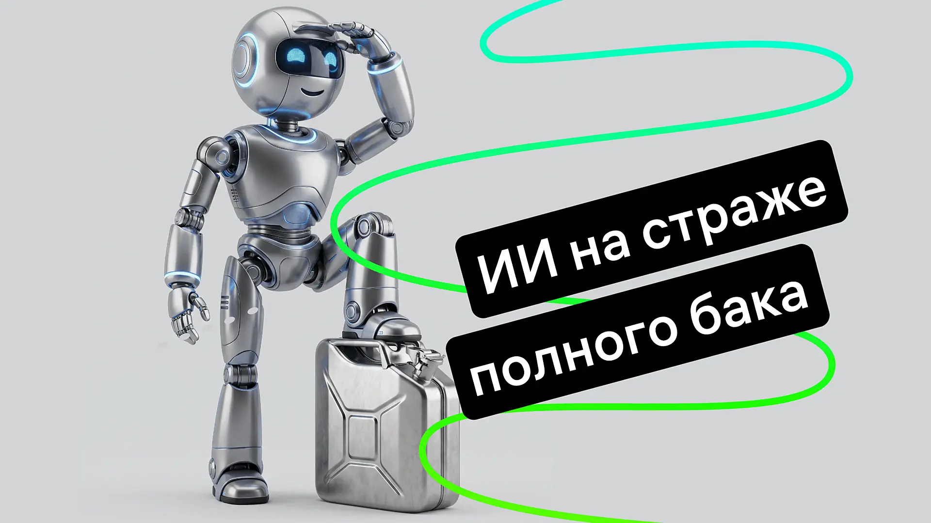 Онлайн-сервисы по поиску бензина: как ИИ помогает водителям найти топливо