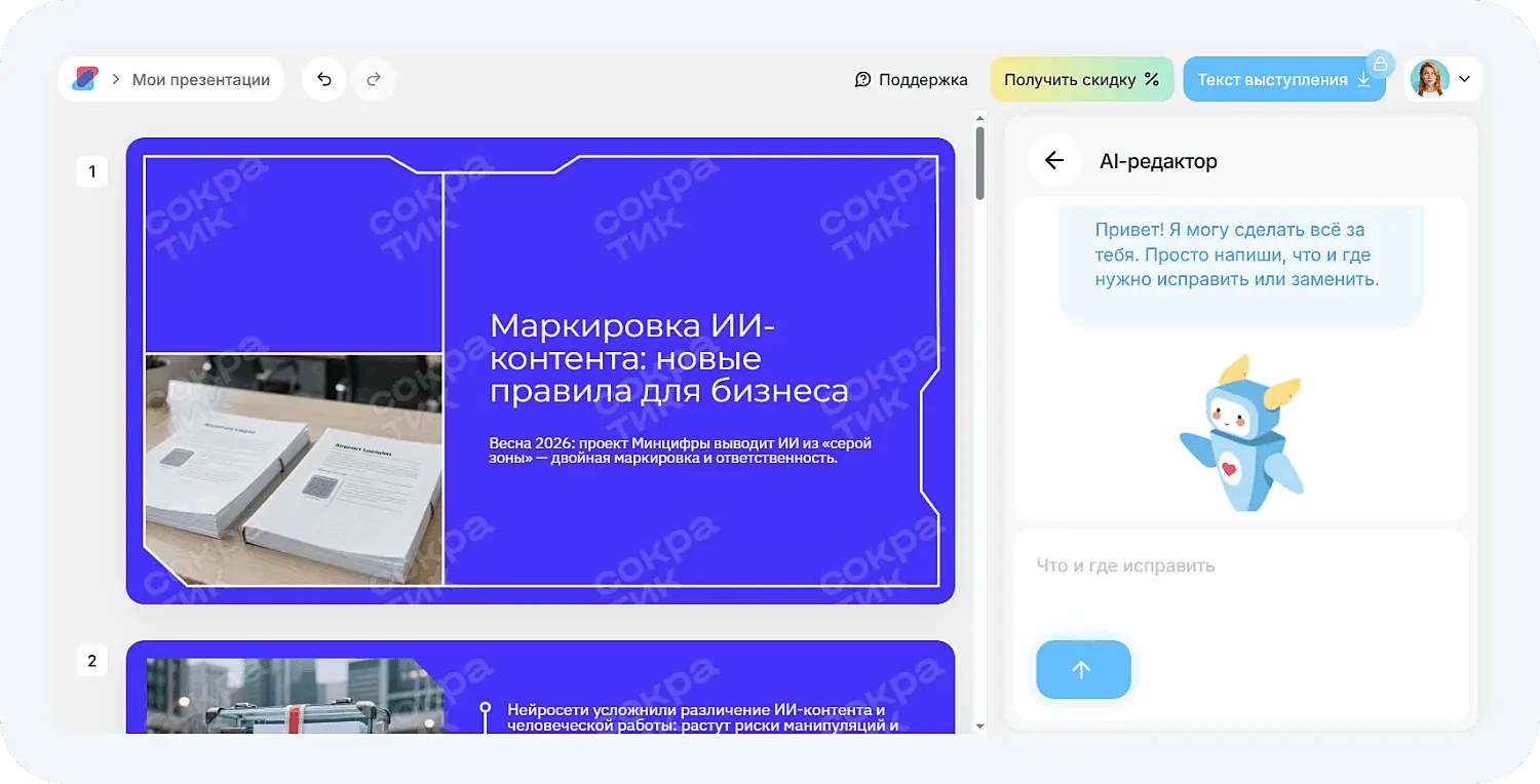 ИИ-редактор в презентации Сократик