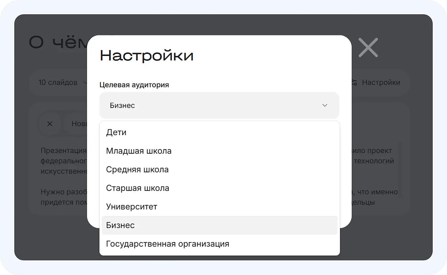 Выбор целевой аудитории в ИИ для создания презентаций Сократик