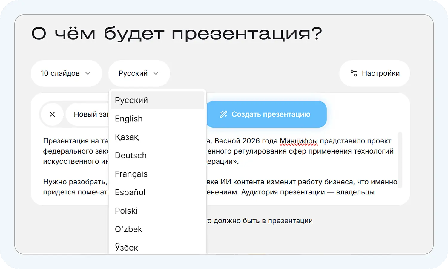 Выбор языка в ИИ для создания презентаций Сократик