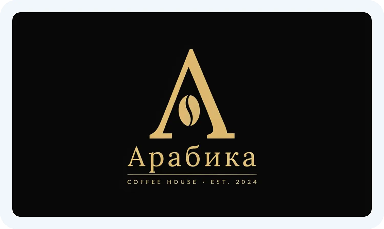 Нейросеть Идеограм создала логотип для кофейни «Арабика»