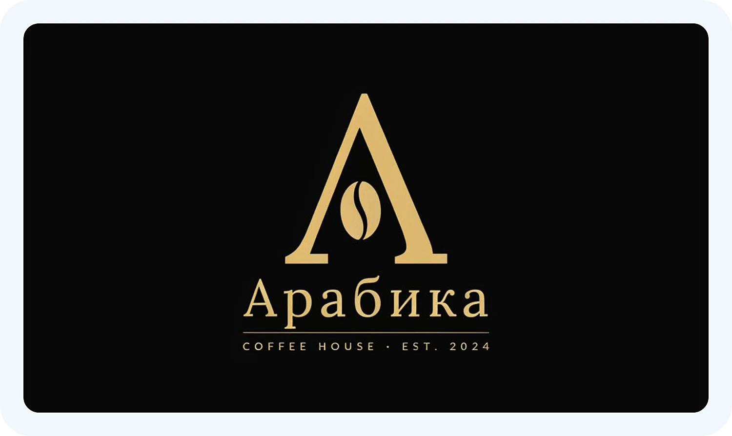 Нейросеть Идеограм создала логотип для кофейни «Арабика»