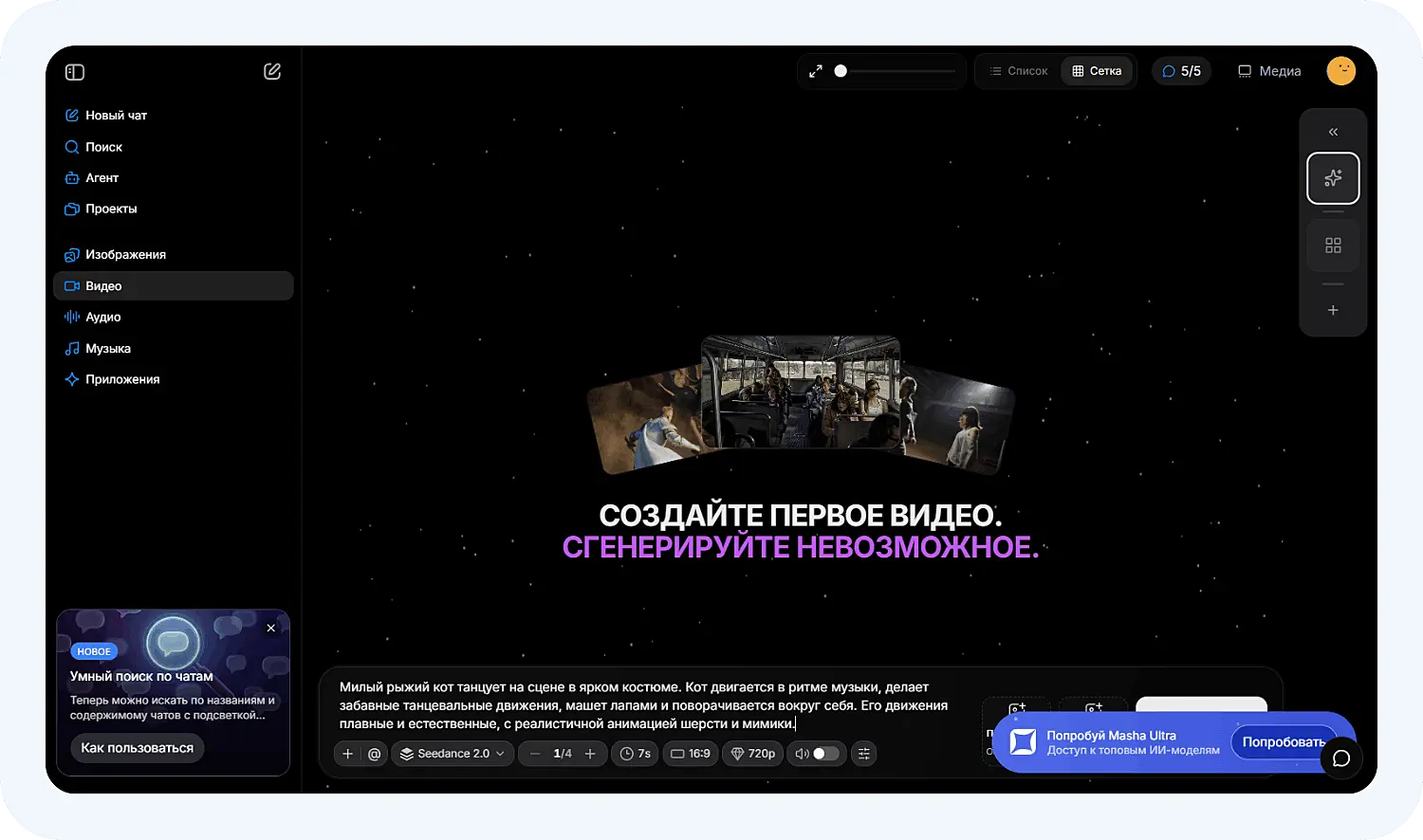 Нейросеть Seedance 2.0 работает в MashaGPT