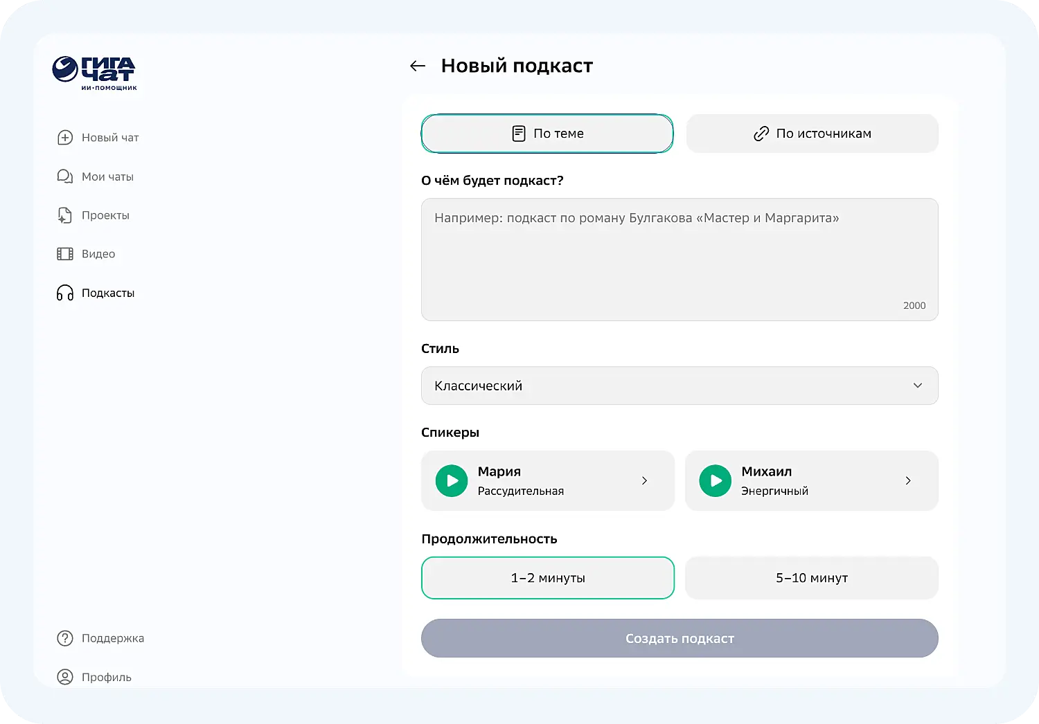 Нейросеть ГигаЧат для генерации подкастов