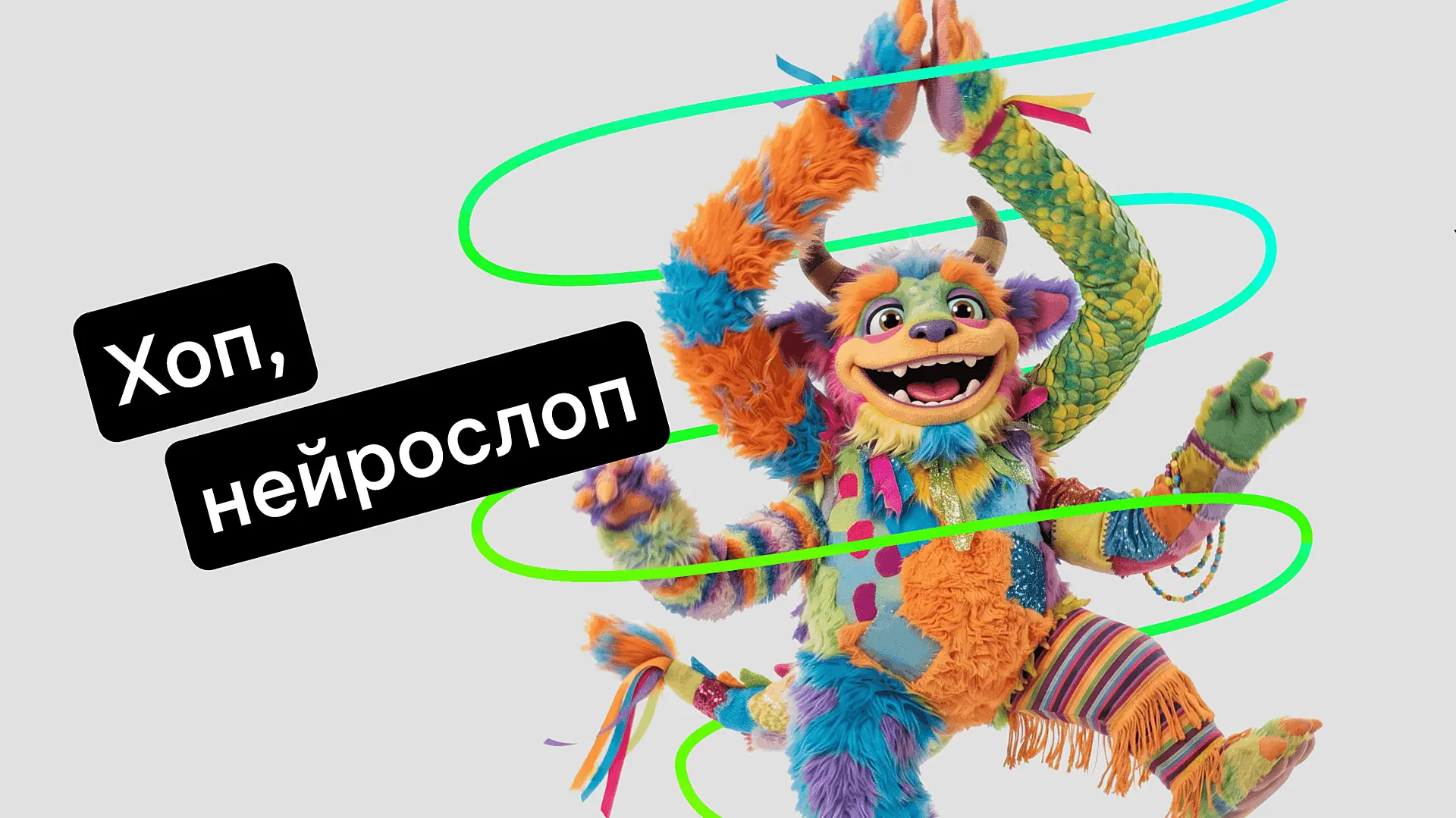 Нейрослоп: что это такое и почему он опасен