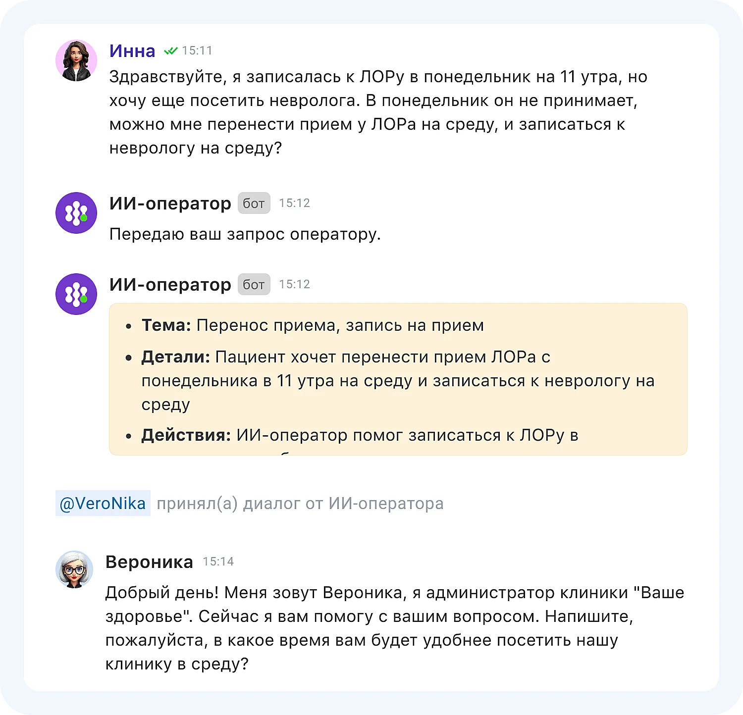 Передача диалога ИИ-оператора сотруднику