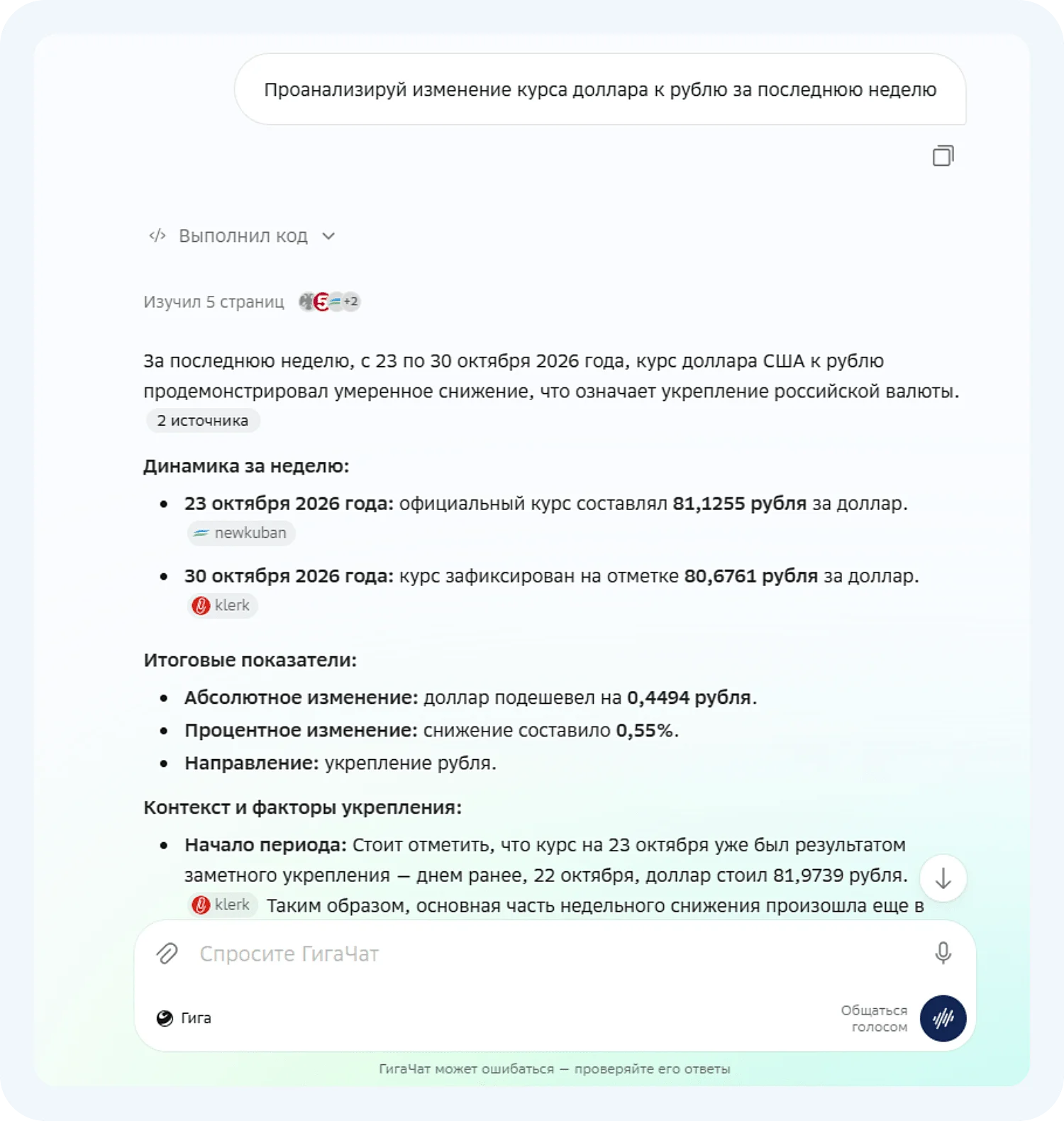 Российская нейросеть GigaChat проанализировала динамику курса валют
