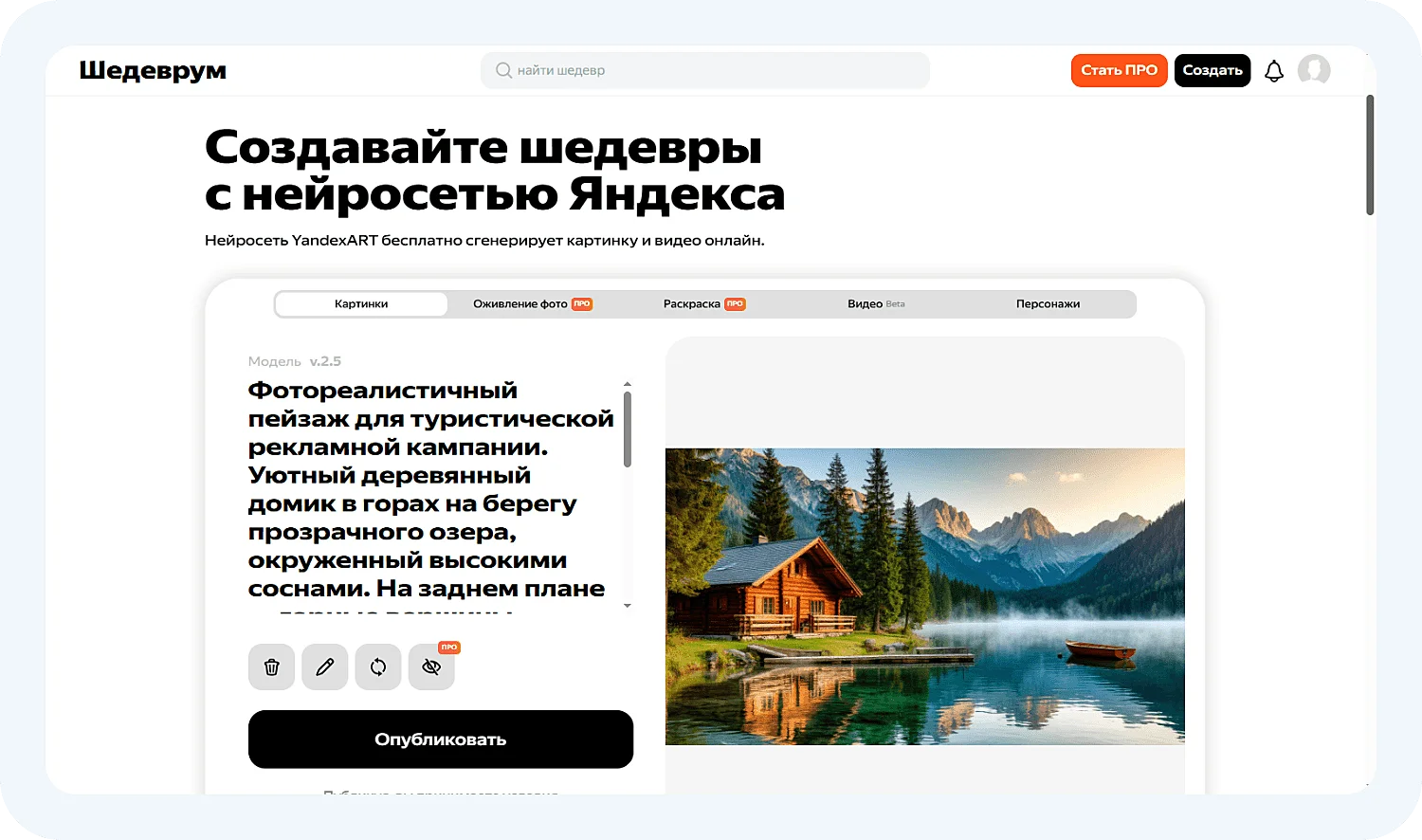 Интерфейс российской нейросети Шедеврум