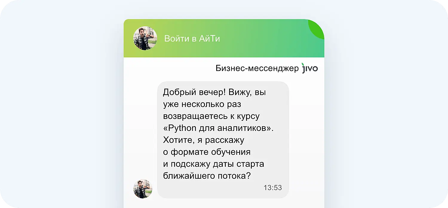 ИИ-приглашение Jivo предлагает помощь с выбором обучающего курса 