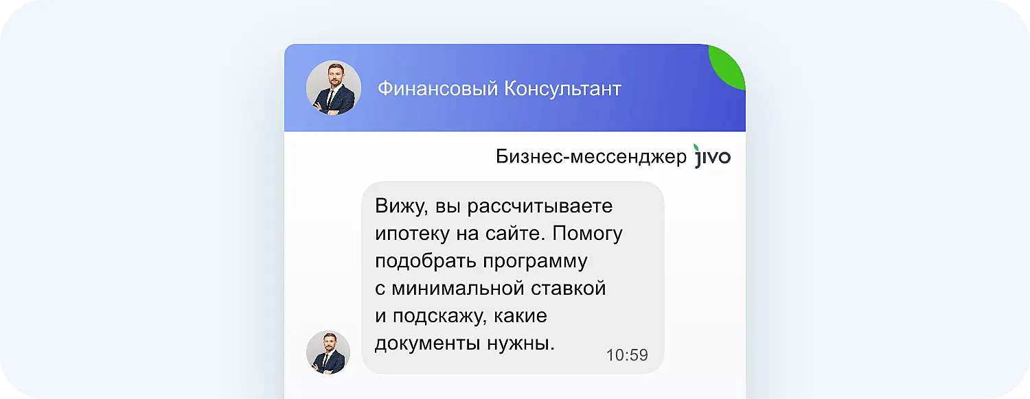 ИИ-приглашение Jivo появится в нужный момент и предложит помощь с расчетом ипотеки
