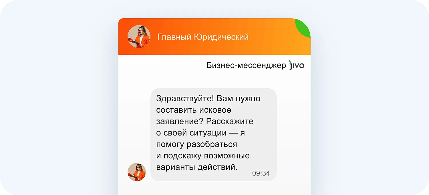 ИИ-приглашение Jivo предлагает помощь на сайте юридической компании