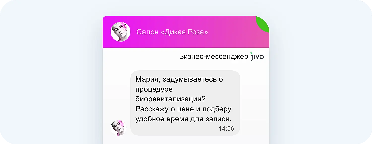 Салон красоты может предложить конкретную процедуру клиенту с помощью ИИ-приглашений Jivo