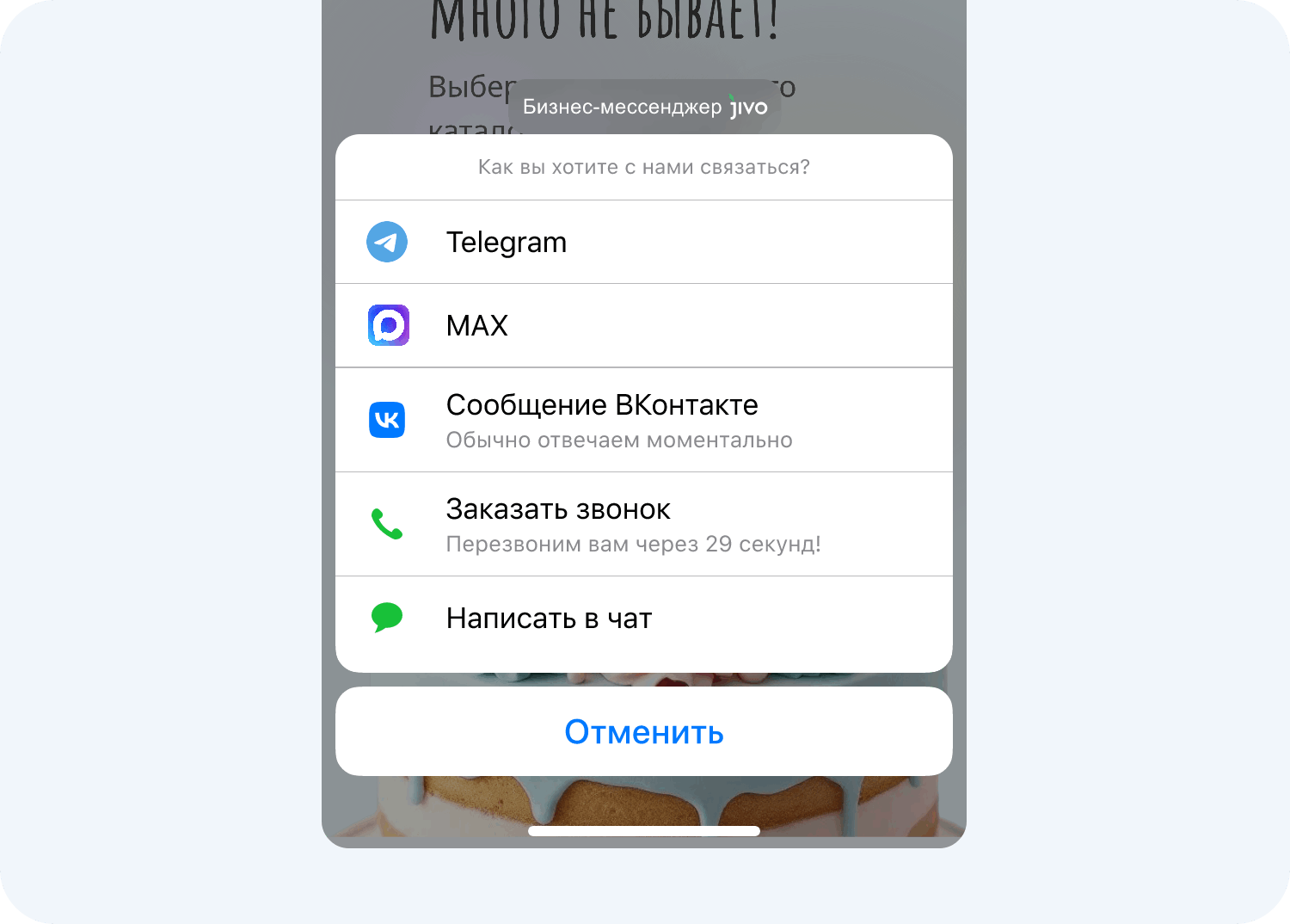Посетитель сайта может перейти в нужный канал связи