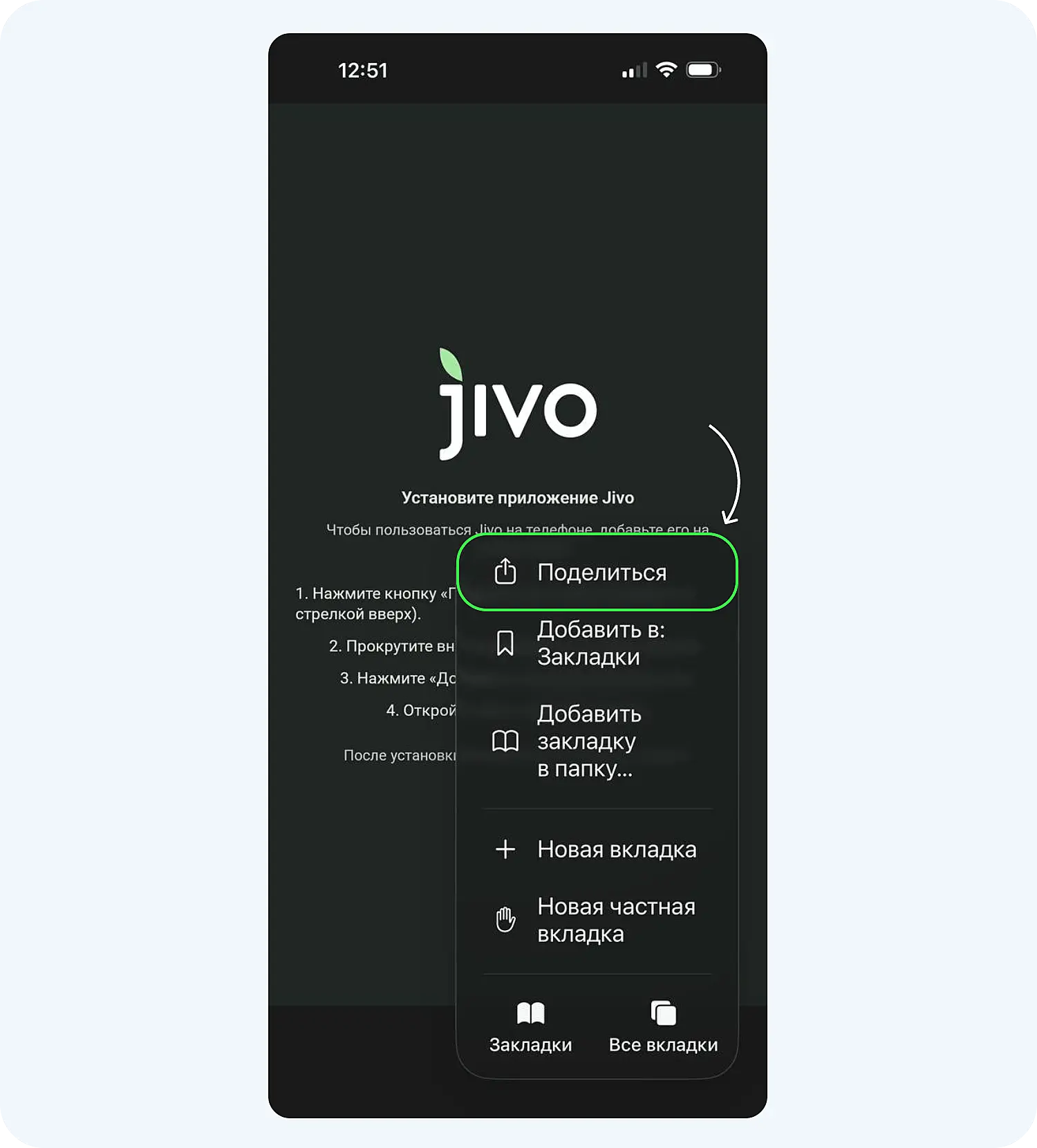Кнопка «Поделиться» для установки мобильного приложения Jivo