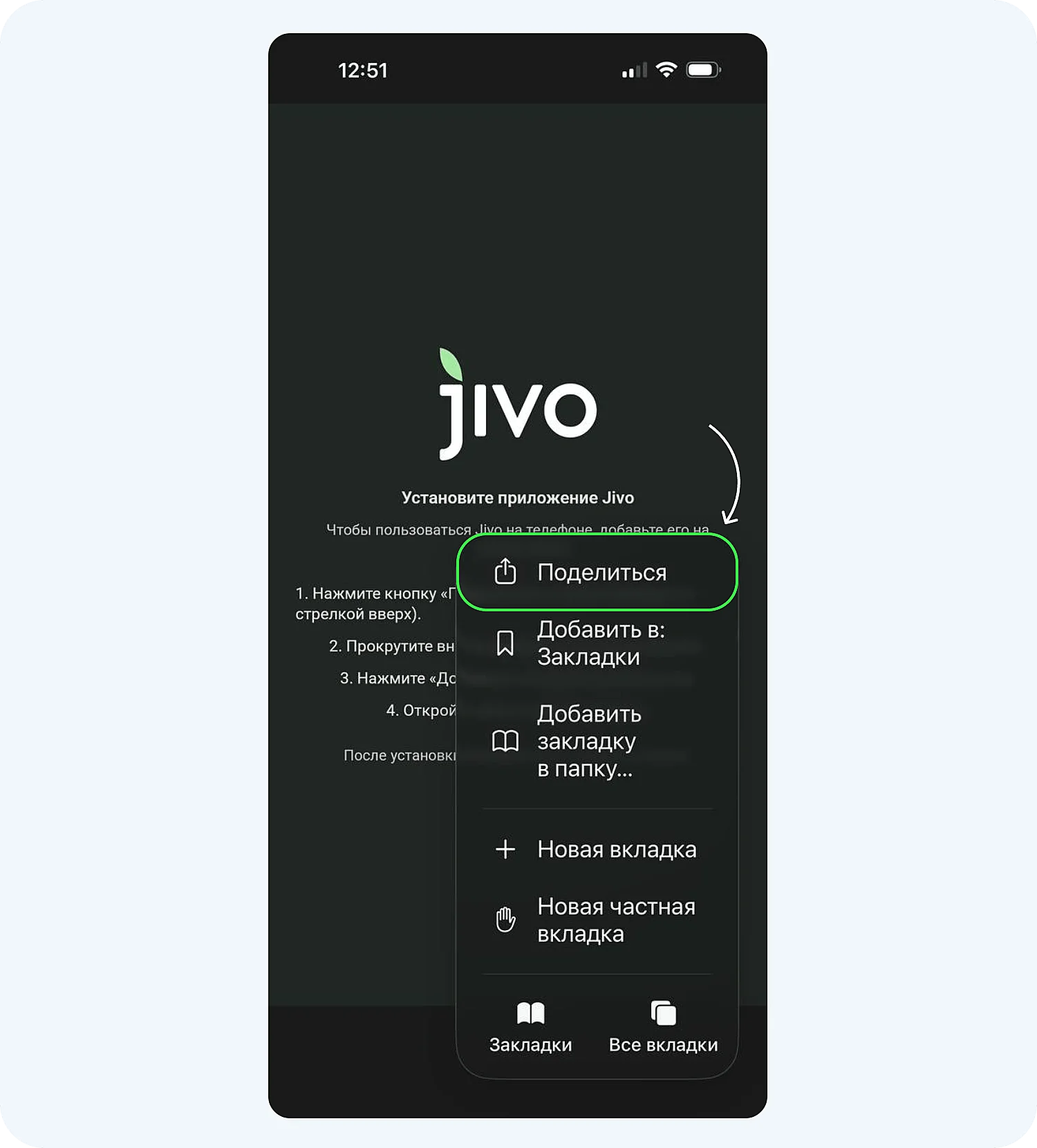 Кнопка «Поделиться» для установки мобильного приложения Jivo