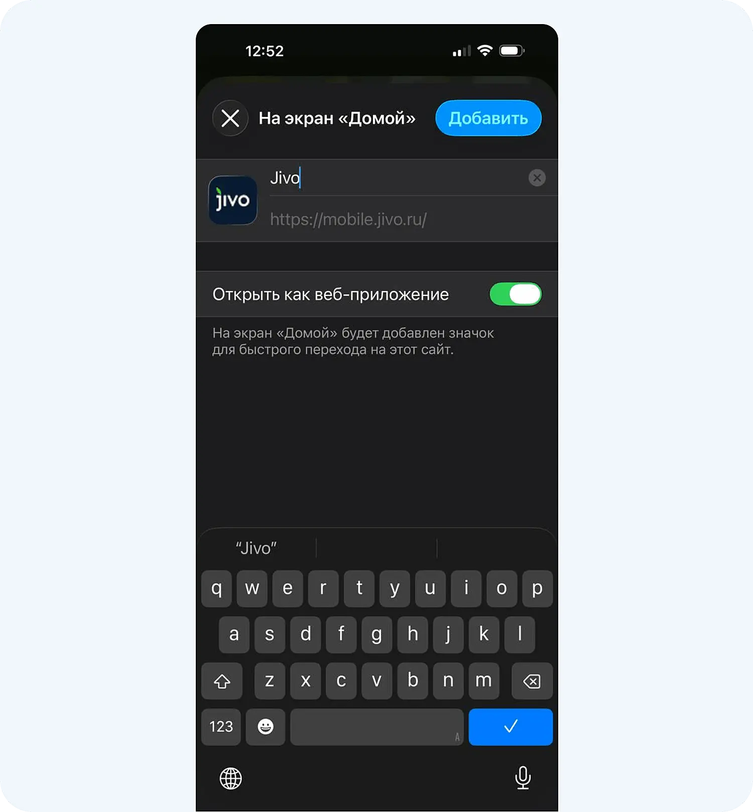 Добавление мобильного приложения Jivo на iPhone