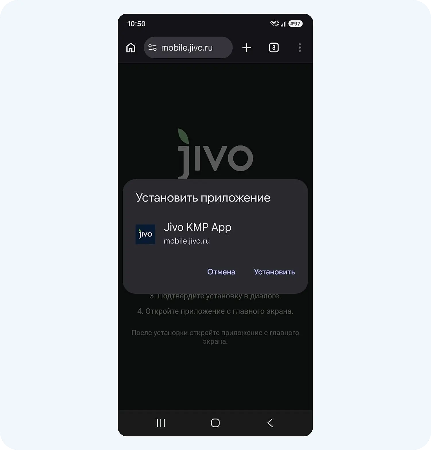 Подтверждение установки мобильного приложения Jivo