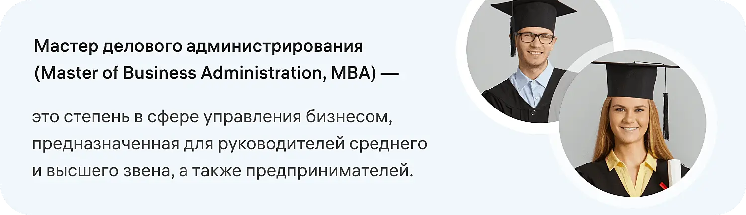 MBA — что это такое