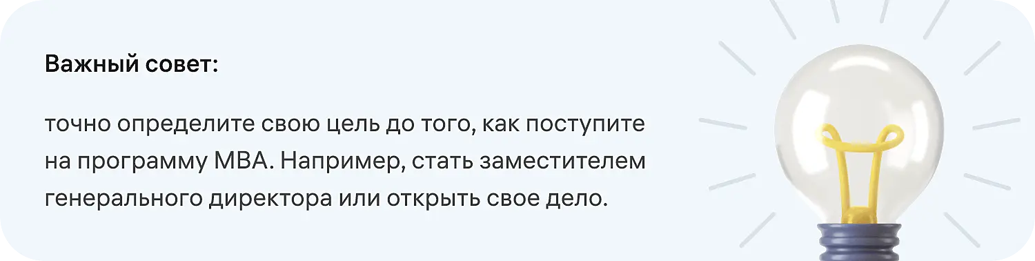 MBA — это образование, для получения которого важно четко знать свою цель