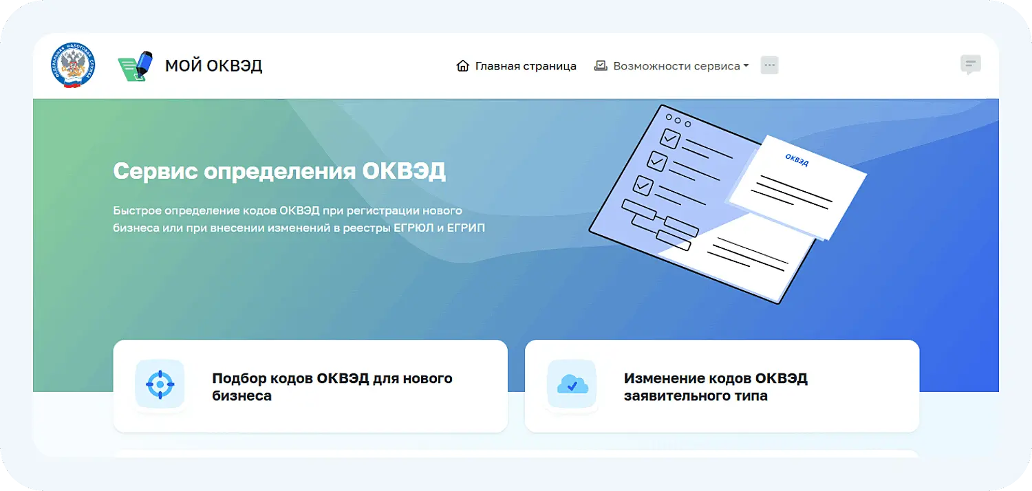 Сервис ФНС Мой ОКВЭД