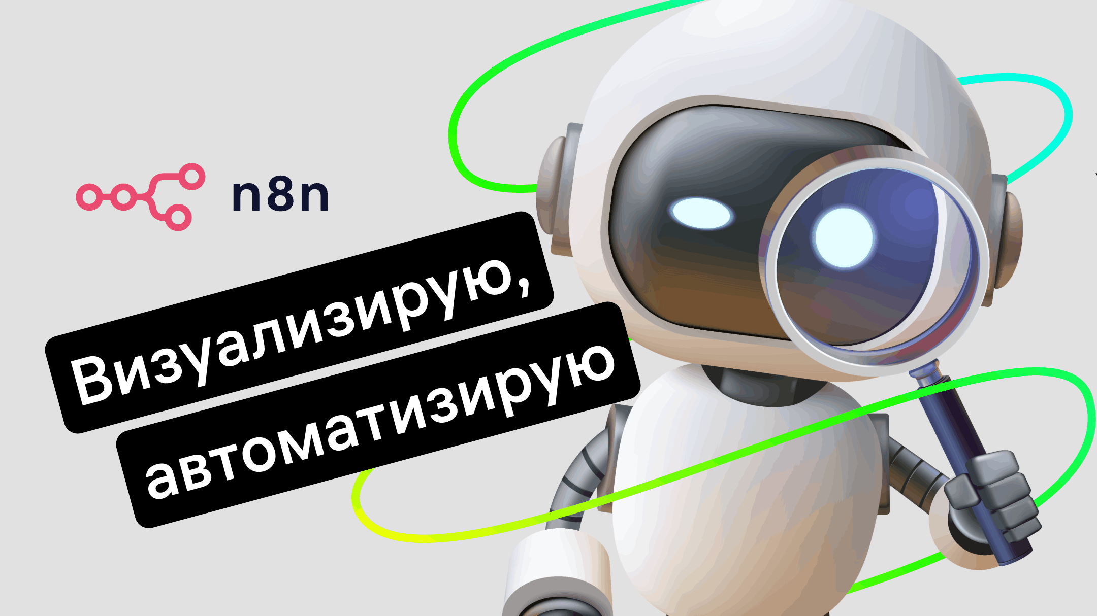 Обзор n8n: как этот сервис помогает автоматизировать бизнес