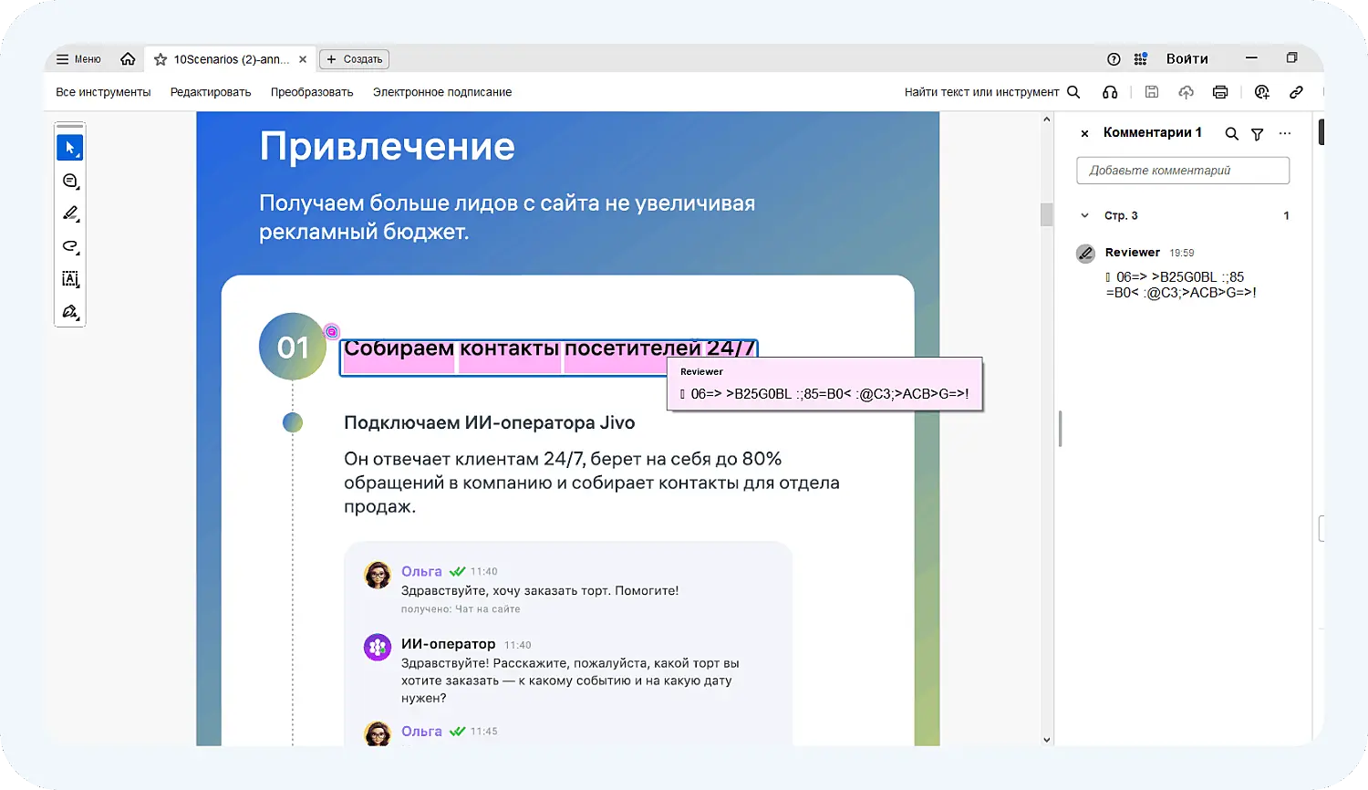 Вместо комментария онлайн-редактор PDF сохранил набор символов