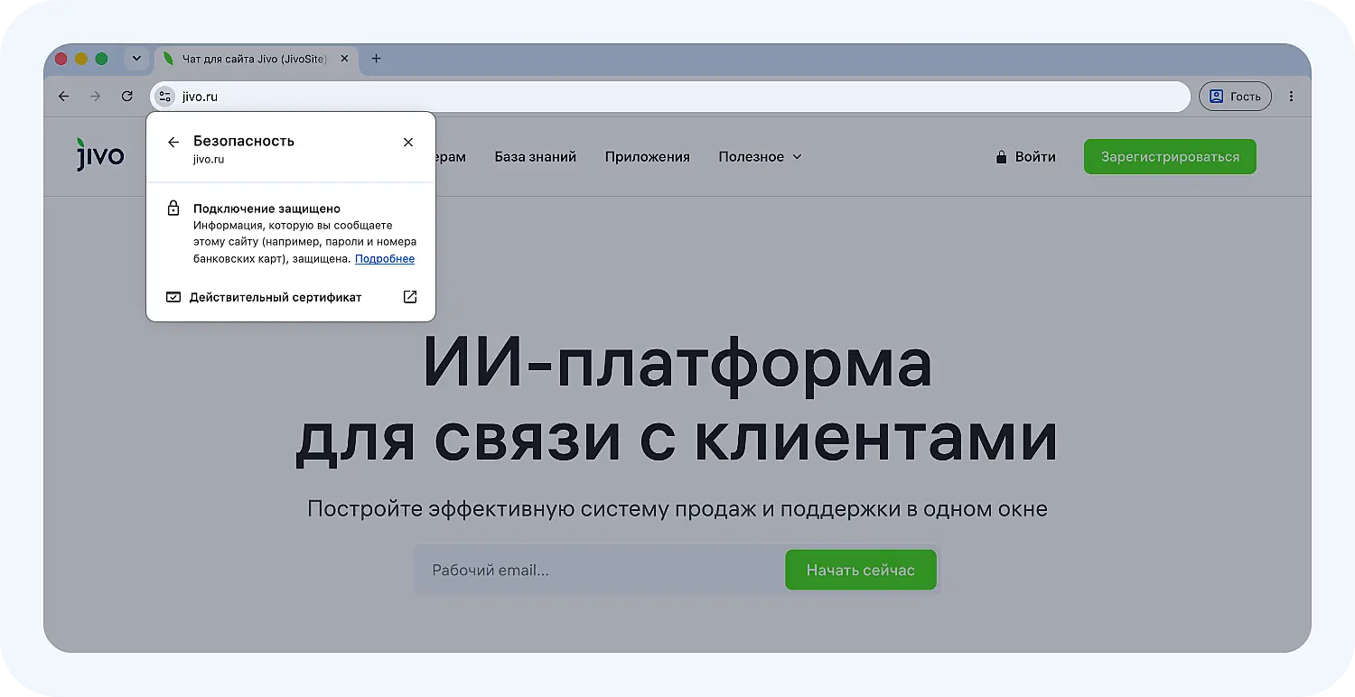 Сертификат безопасности на сайте Jivo
