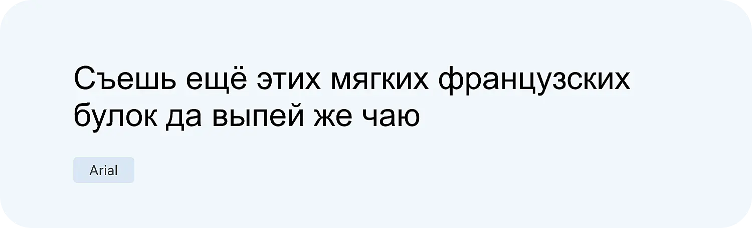 Как выглядит известный шрифт для сайта Arial