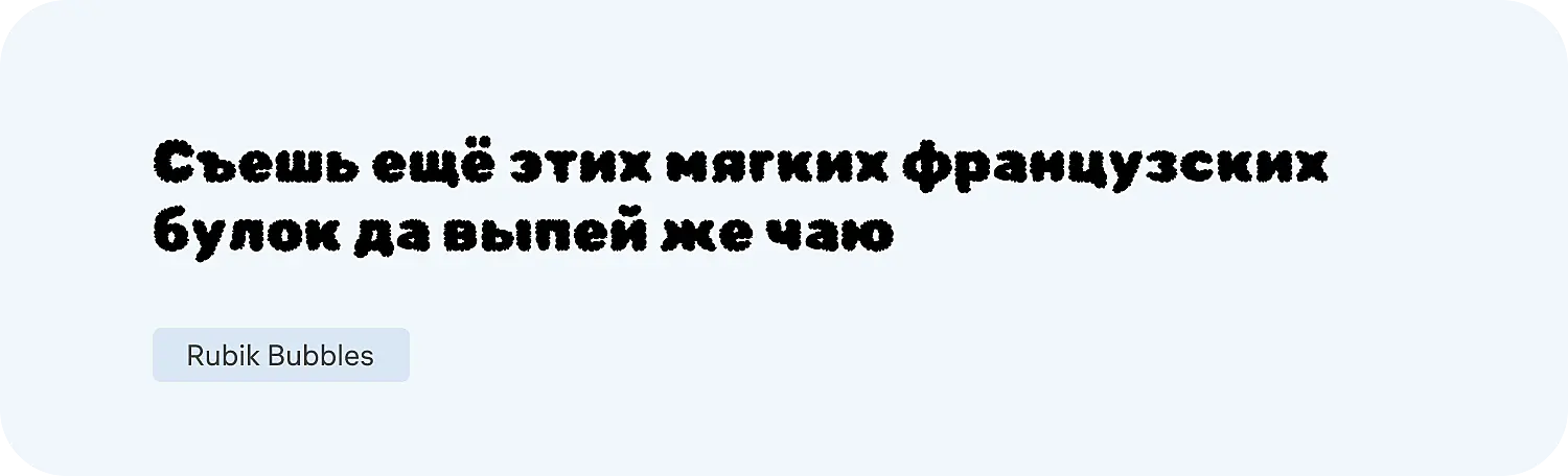 Как выглядит декоративный шрифт для сайта Rubik Bubbles
