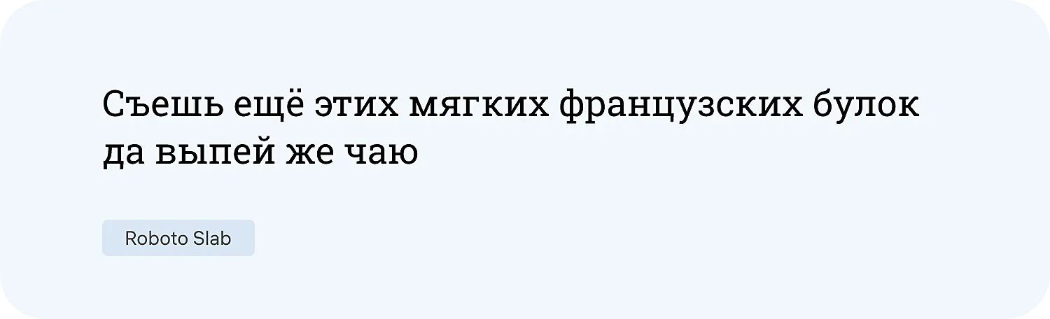 Пример брускового шрифта для сайта Roboto Slab