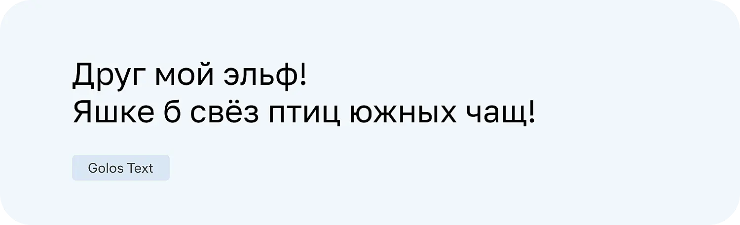 Русский шрифт для сайта Golos Text