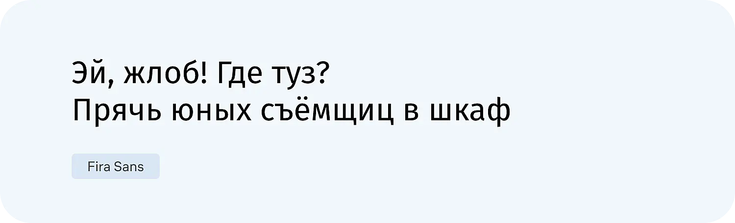 Шрифт для сайта Fira Sans с поддержкой кириллицы