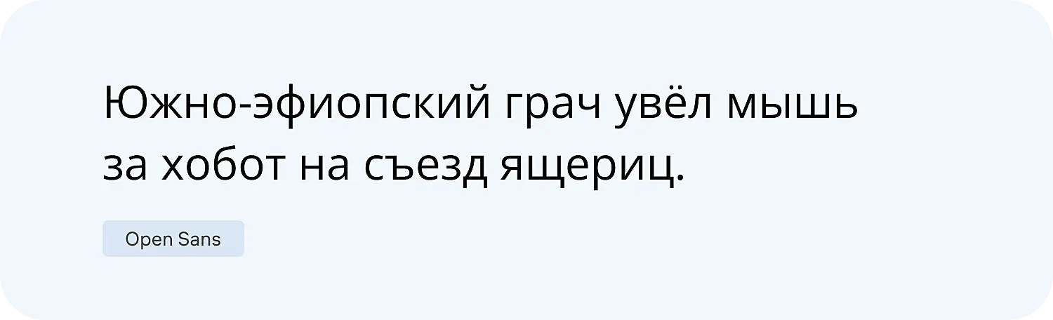 Известный шрифт для сайта Open Sans