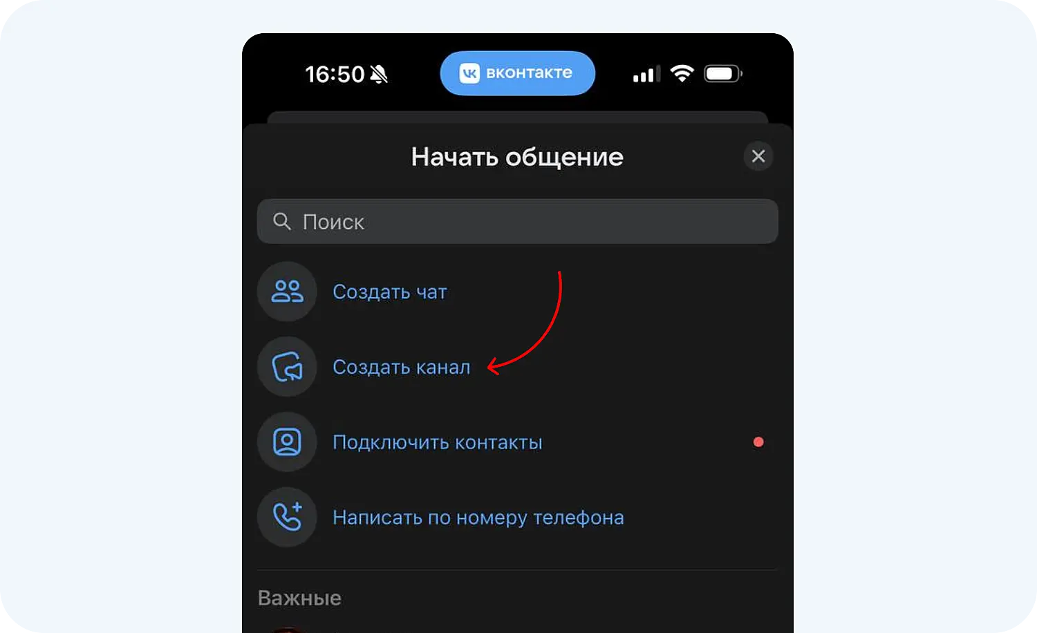 Кнопка для создания канала в приложении ВКонтакте