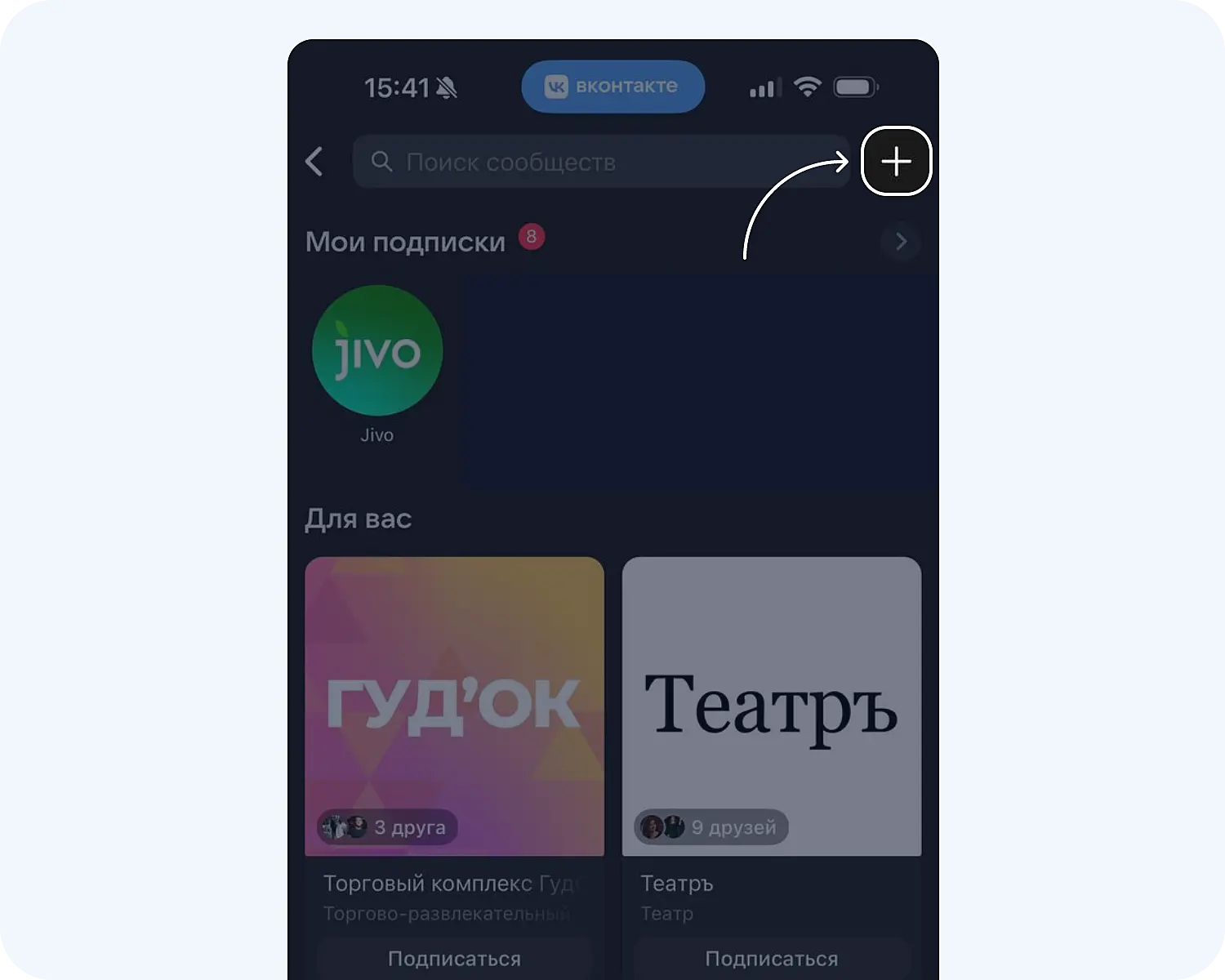 Кнопка создания сообщества в мобильном приложении ВКонтакте