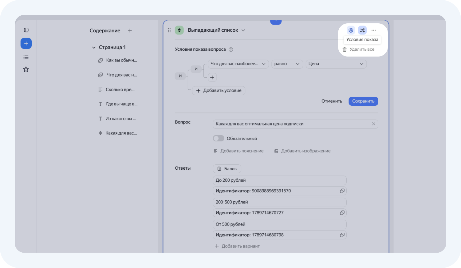 Создание условий для показа в анкетах для опроса в Яндекс Форме
