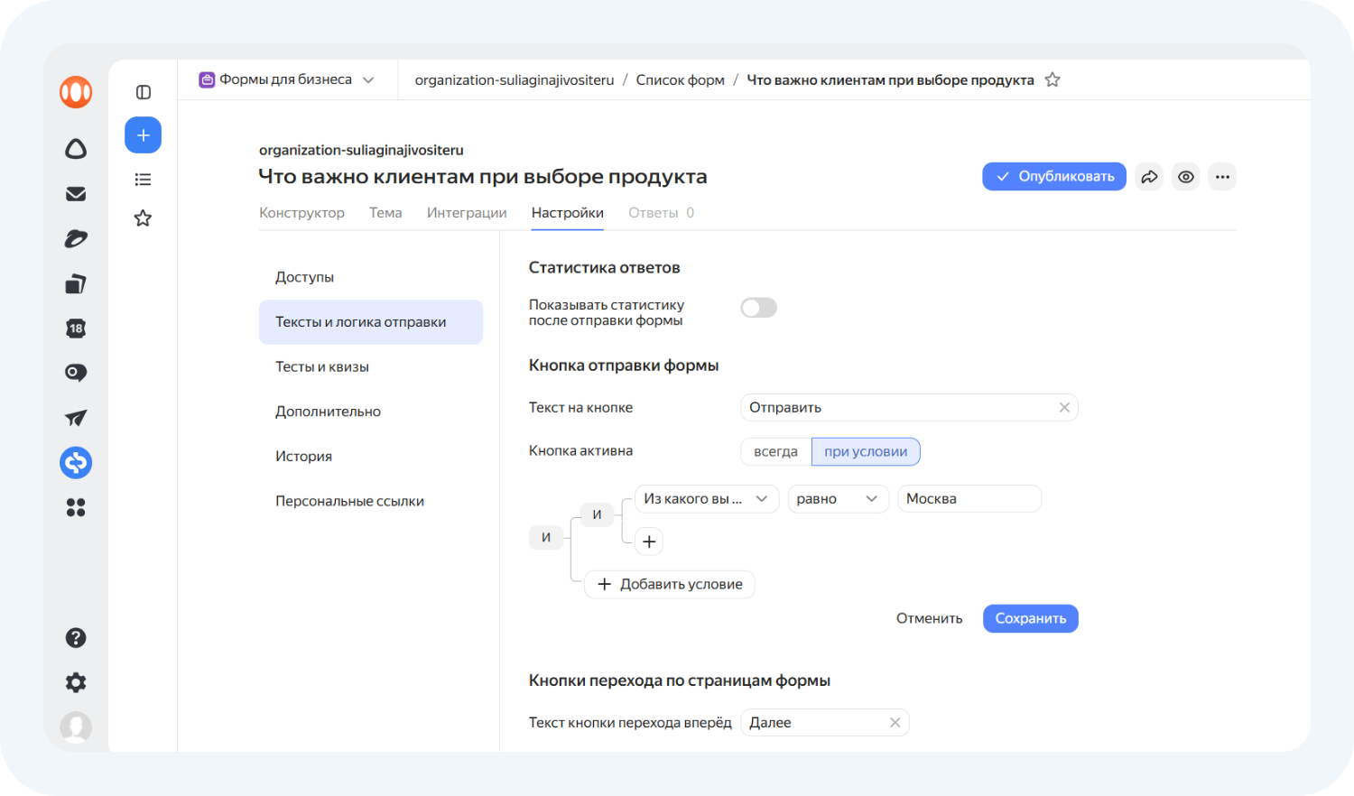 Настройка условий отправки анкеты в Яндекс Форме для опроса