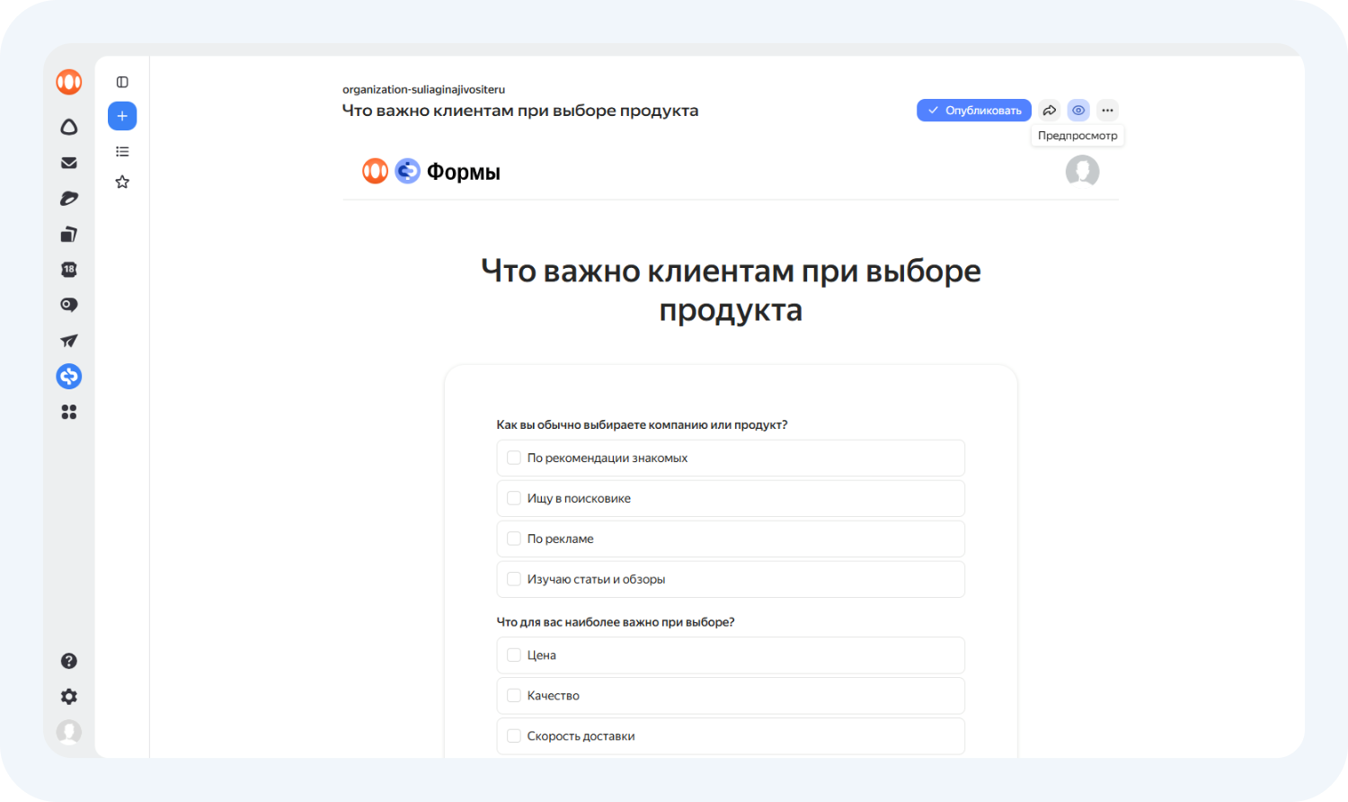 Предпросмотр перед публикацией Яндекс Формы для опроса