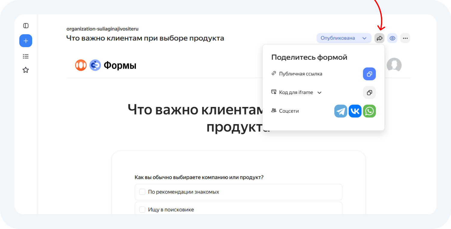 Как поделиться Яндекс Формой для опроса