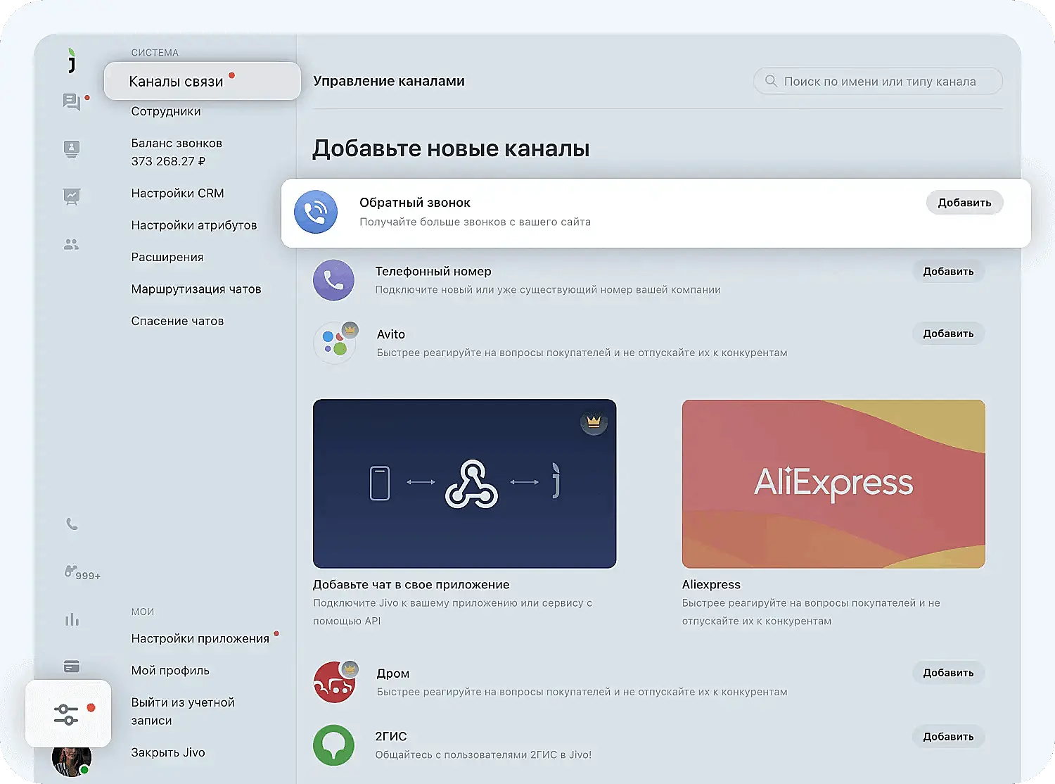 Как включить функцию обратного звонка в Jivo